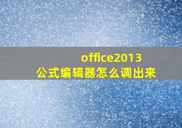 office2013公式编辑器怎么调出来