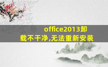 office2013卸载不干净,无法重新安装