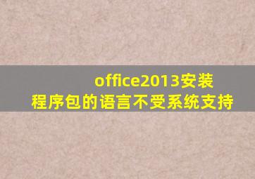 office2013安装程序包的语言不受系统支持