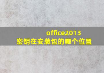 office2013密钥在安装包的哪个位置