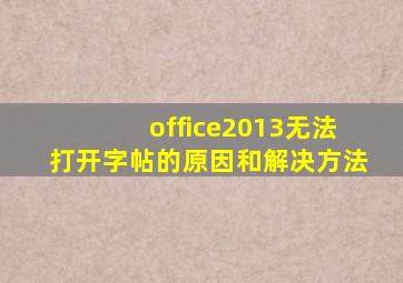 office2013无法打开字帖的原因和解决方法