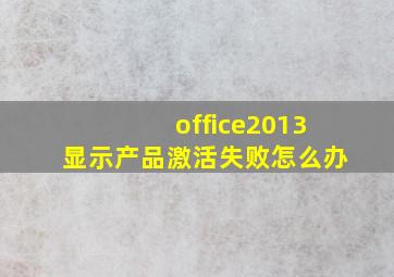 office2013显示产品激活失败怎么办