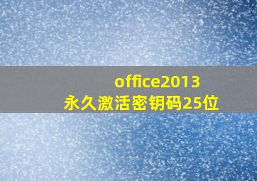 office2013永久激活密钥码25位