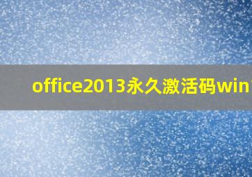 office2013永久激活码win10