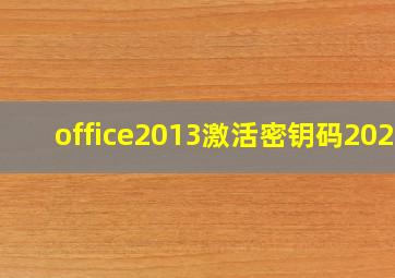 office2013激活密钥码2020