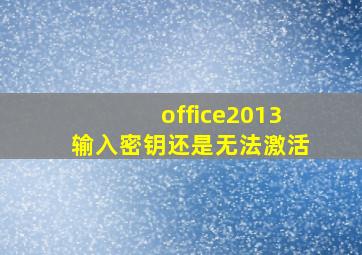 office2013输入密钥还是无法激活