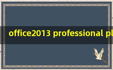 office2013 professional plus密钥