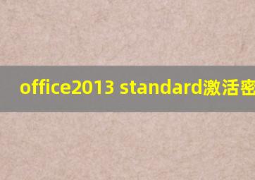 office2013 standard激活密钥码