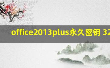 office2013plus永久密钥 32位