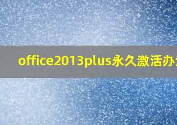 office2013plus永久激活办法