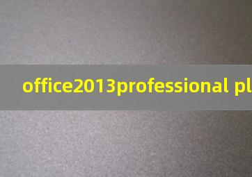 office2013professional plus密钥