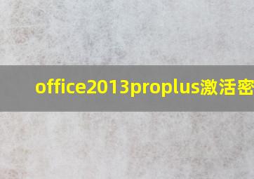 office2013proplus激活密钥