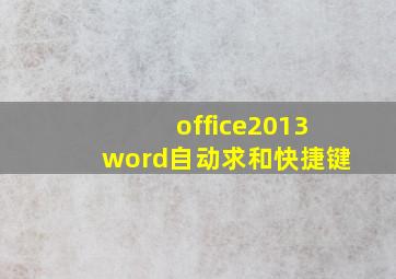 office2013word自动求和快捷键