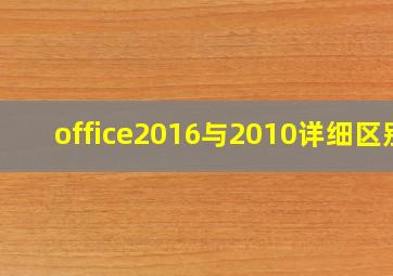 office2016与2010详细区别