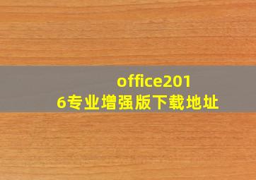 office2016专业增强版下载地址