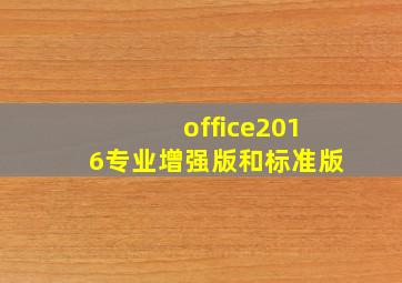 office2016专业增强版和标准版