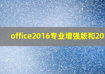 office2016专业增强版和2019