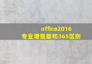 office2016专业增强版和365区别