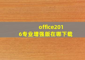 office2016专业增强版在哪下载