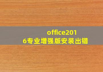 office2016专业增强版安装出错