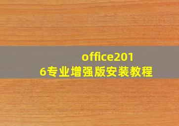 office2016专业增强版安装教程