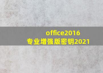 office2016专业增强版密钥2021