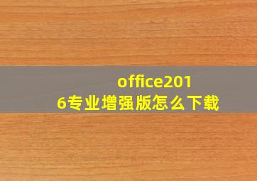 office2016专业增强版怎么下载