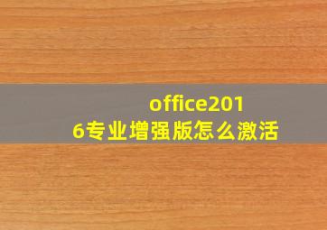 office2016专业增强版怎么激活