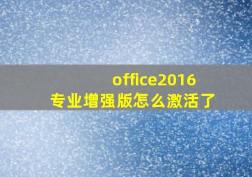 office2016专业增强版怎么激活了