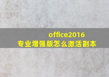 office2016专业增强版怎么激活副本