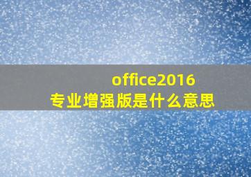 office2016专业增强版是什么意思