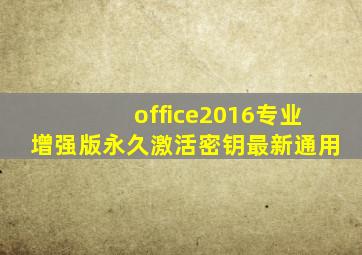 office2016专业增强版永久激活密钥最新通用