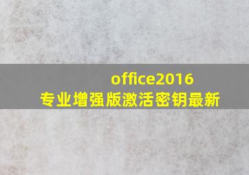 office2016专业增强版激活密钥最新