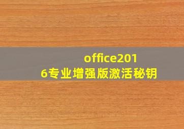 office2016专业增强版激活秘钥