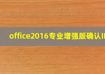 office2016专业增强版确认ID