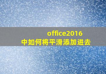 office2016中如何将平滑添加进去