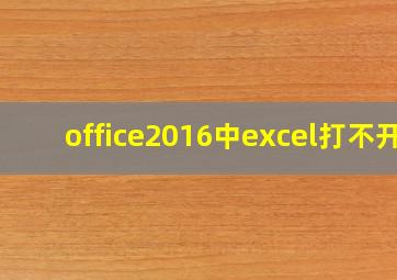 office2016中excel打不开