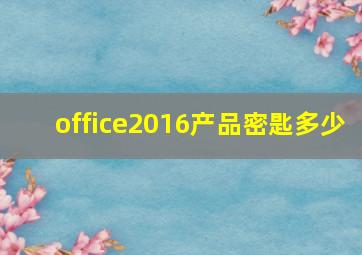 office2016产品密匙多少