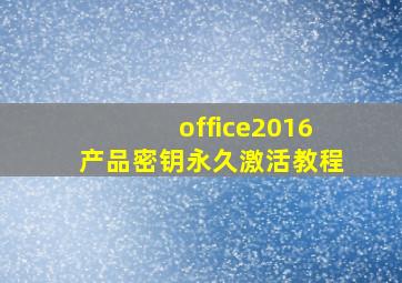 office2016产品密钥永久激活教程