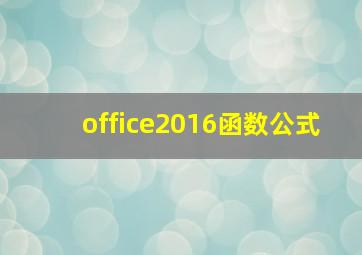 office2016函数公式