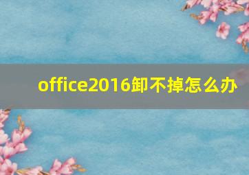 office2016卸不掉怎么办