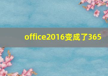 office2016变成了365