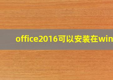 office2016可以安装在win7