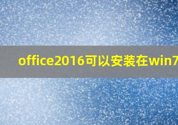 office2016可以安装在win7吗