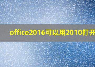 office2016可以用2010打开吗