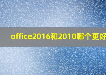 office2016和2010哪个更好用