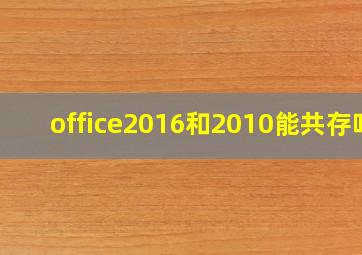 office2016和2010能共存吗