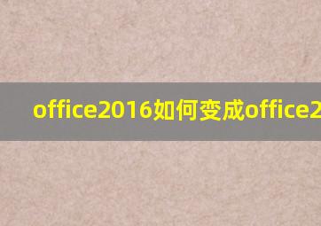 office2016如何变成office2019