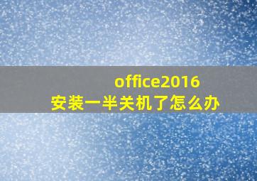 office2016安装一半关机了怎么办