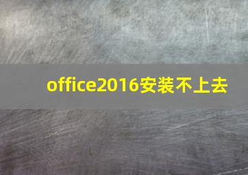 office2016安装不上去